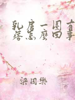 乳房一圈有小疙瘩怎么回事