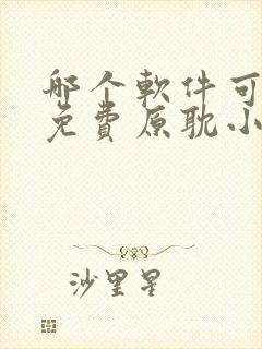 哪个软件可以看免费原耽小说