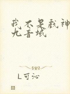 我不是戏神 三九音域