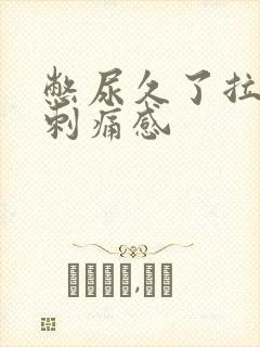 憋尿久了拉尿有刺痛感