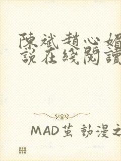 陈斌赵心媚的小说在线阅读全文