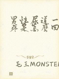 男性尿道一捏就疼是怎么回事