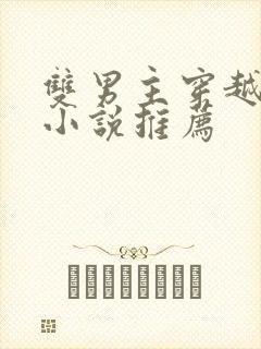 双男主穿越古代小说推荐