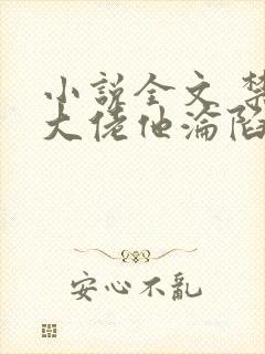 小说全文 禁欲大佬他沦陷了