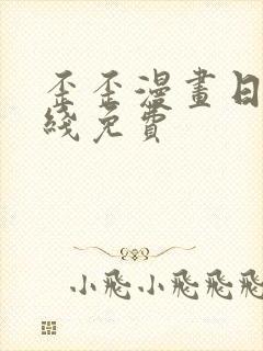 歪歪漫画日漫在线免费