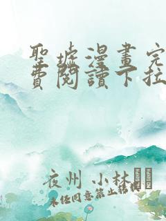 圣墟漫画完整免费阅读下拉式六漫画