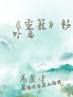 《灵笼》动漫番外篇