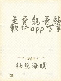 免费观看动漫的软件app下载