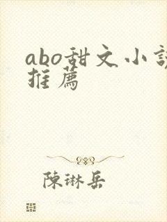 abo甜文小说推荐