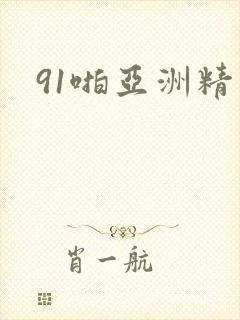 91啪亚洲精品