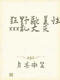 狂野欧美性猛xxxx乱大交