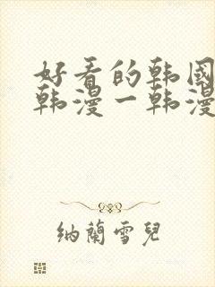 好看的韩国漫画韩漫一韩漫在线阅读