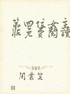 第四位女主漫画版免费阅读下拉式