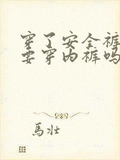 穿了安全裤还需要穿内裤吗