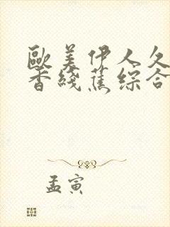 欧美伊人久久大香线蕉综合