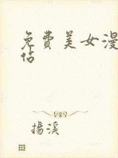 免费美女漫画网站