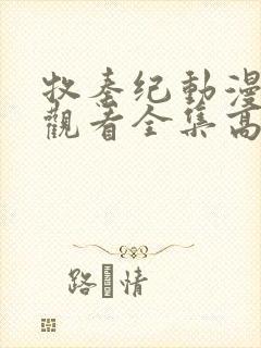 牧秦纪动漫免费观看全集高清