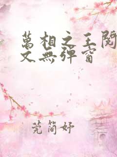 万相之王阅读全文无弹窗