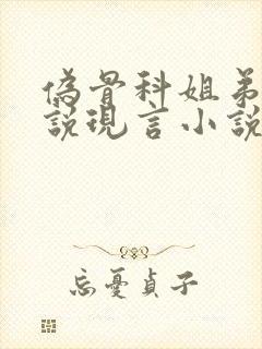 伪骨科姐弟恋小说现言小说