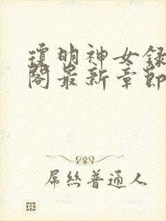 琼明神女录笔趣阁最新章节无弹窗