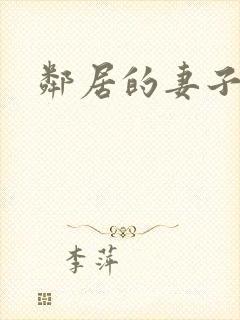 邻居的妻子诱惑