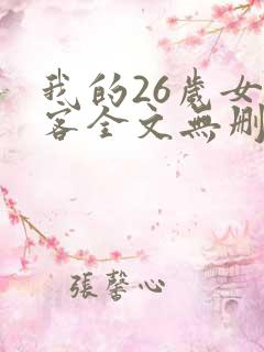 我的26岁女房客全文无删减
