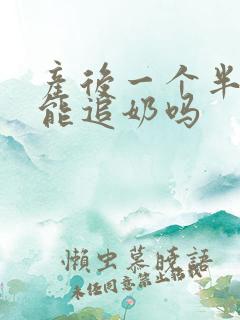 产后一个半月还能追奶吗