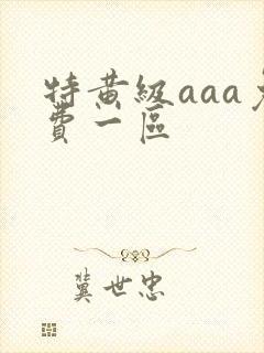 特黄级aaa免费一区