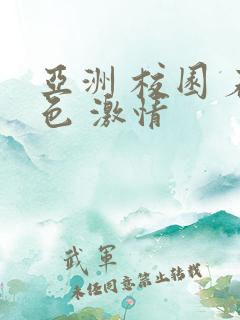 亚洲 校园 春色 激情