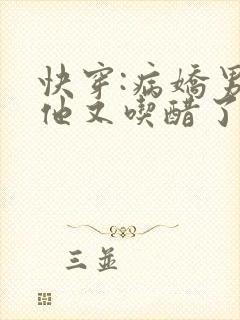 快穿:病娇男主他又吃醋了在线看