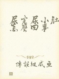 尿完尿小肚子疼怎么回事