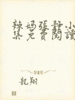 辣妈张静小说全集免费阅读