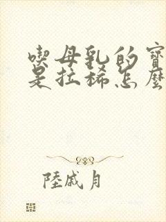 吃母乳的宝宝老是拉稀怎么办