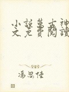 小说万古神帝全文免费阅读