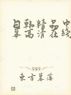 日韩精品中文字幕高清在线