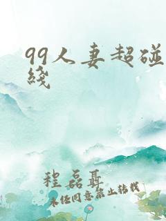 99人妻超碰在线