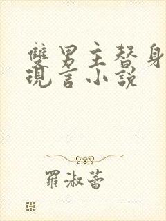 双男主替身虐文现言小说