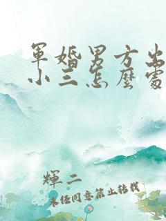 军婚男方出轨,小三怎么处理