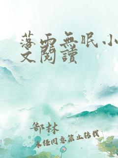 落雨无眠小说全文阅读