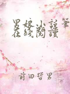 男娘小说笔趣阁在线阅读