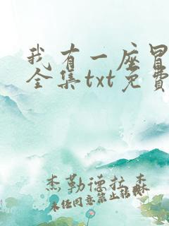 我有一座冒险屋全集txt免费
