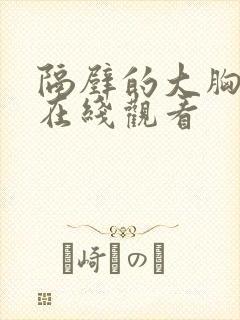 隔壁的大胸女孩在线观看