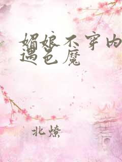 媚娘不穿内裤路遇色魔