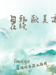 日韩 欧美高清在线