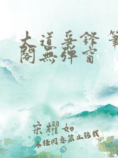 大道争锋 笔趣阁无弹窗