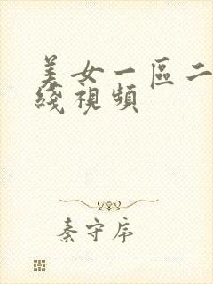 美女一区二区在线视频