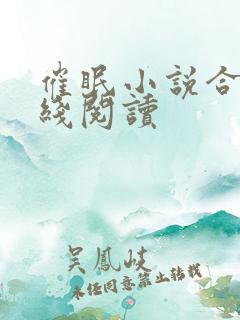 催眠小说合集在线阅读