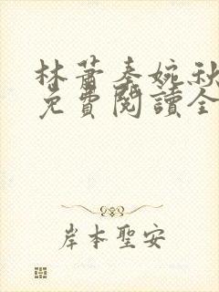 林萧秦婉秋小说免费阅读全文章节