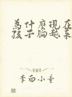 为什么现在的女孩子胸越来越小