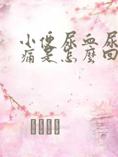 小便尿血尿频刺痛是怎么回事